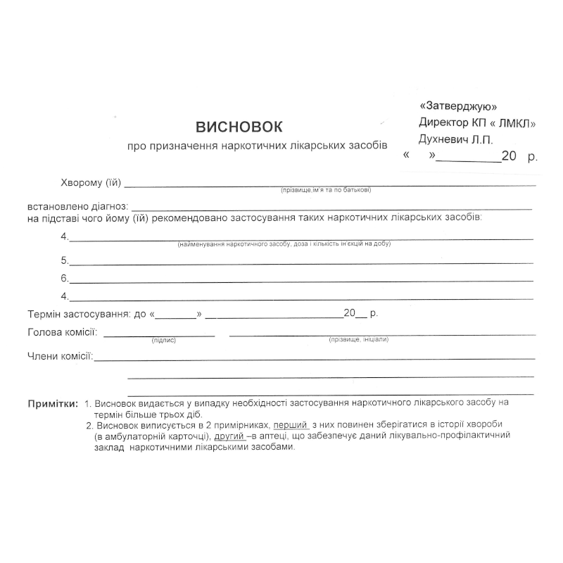 Бланк Висновок про призначення наркотичних..., А4, 1+0, 1 арк.